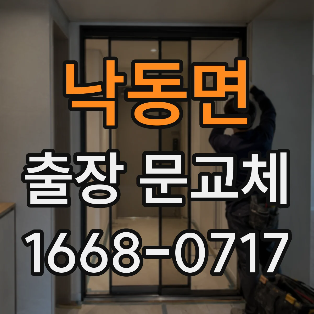 낙동면 출장 문교체
