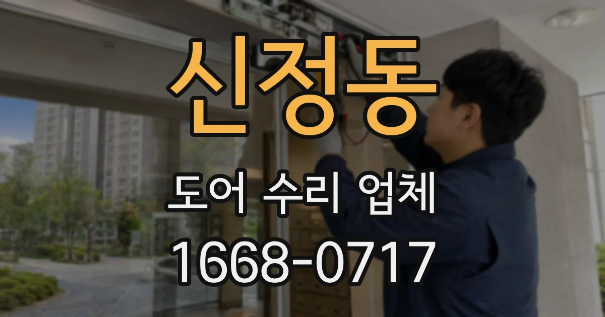 신정동 도어 수리 업체