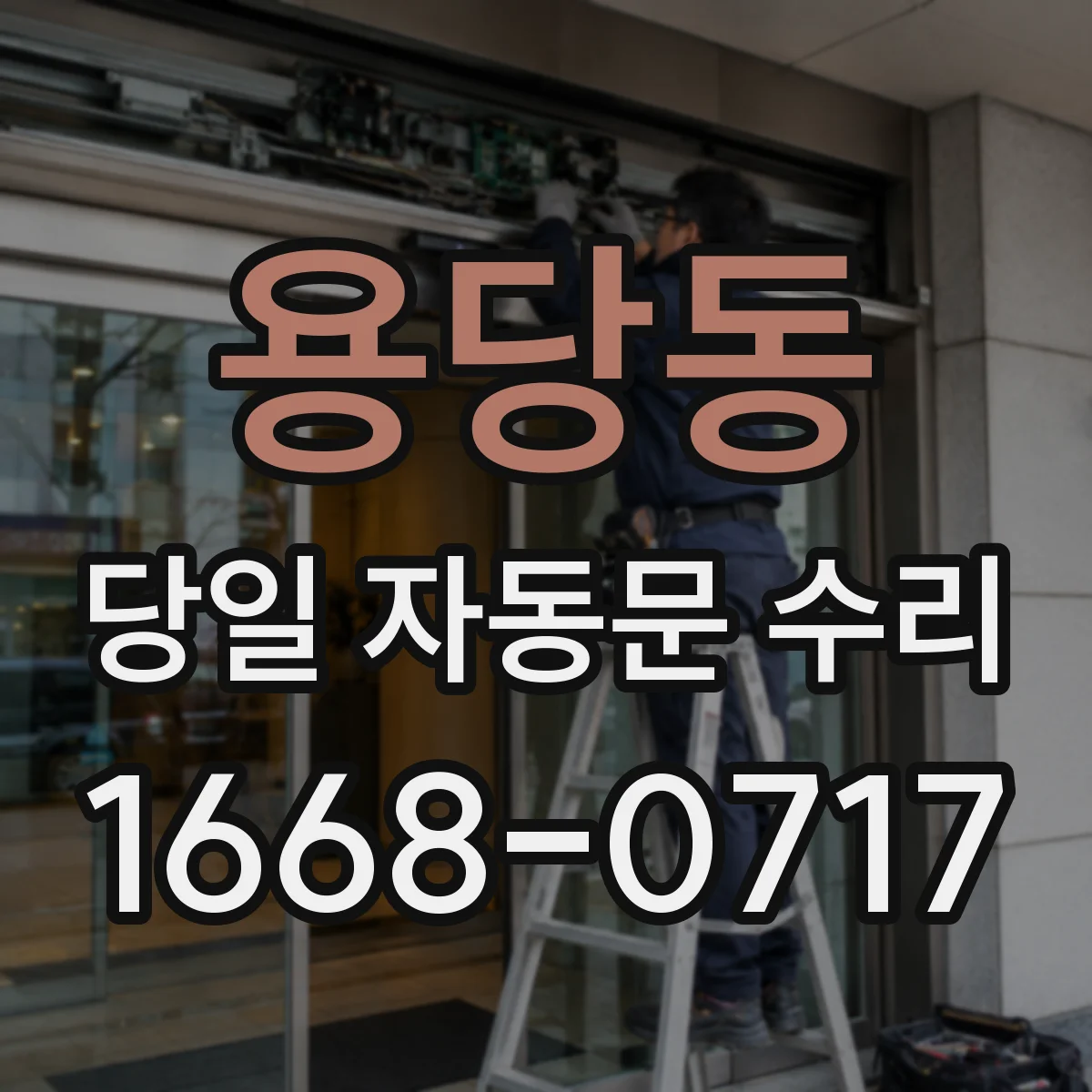 용당동 당일 자동문 수리