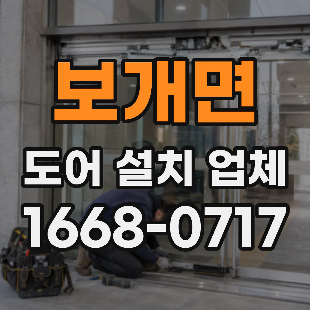 보개면 도어 설치 업체 방진 부싱 적용 시공 체크리스트