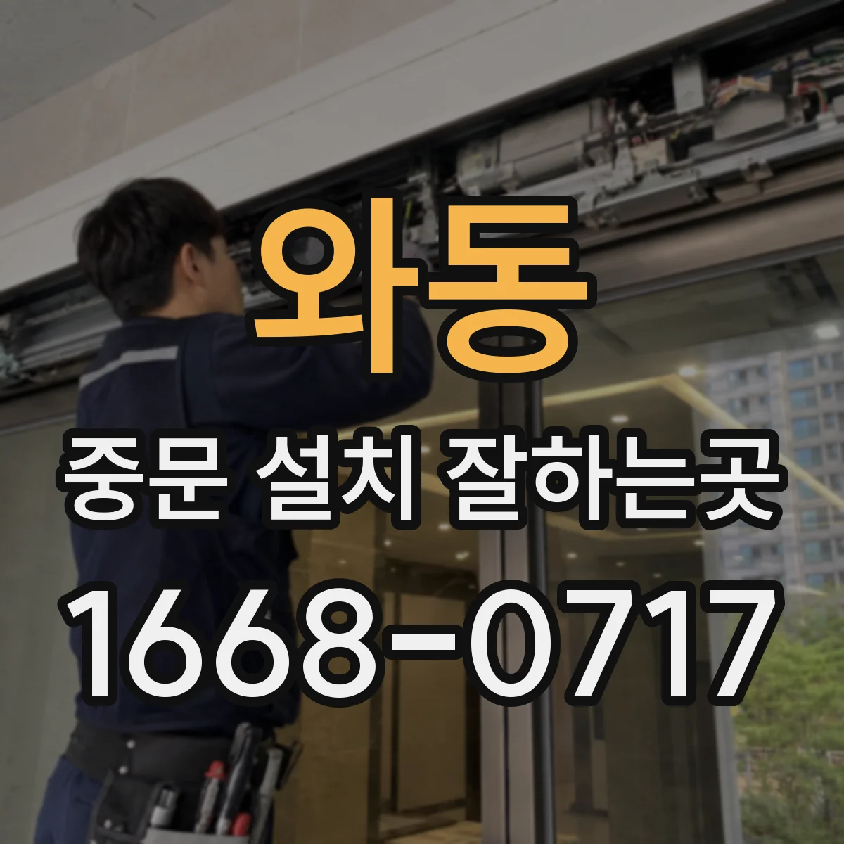 와동 중문 설치 잘하는곳