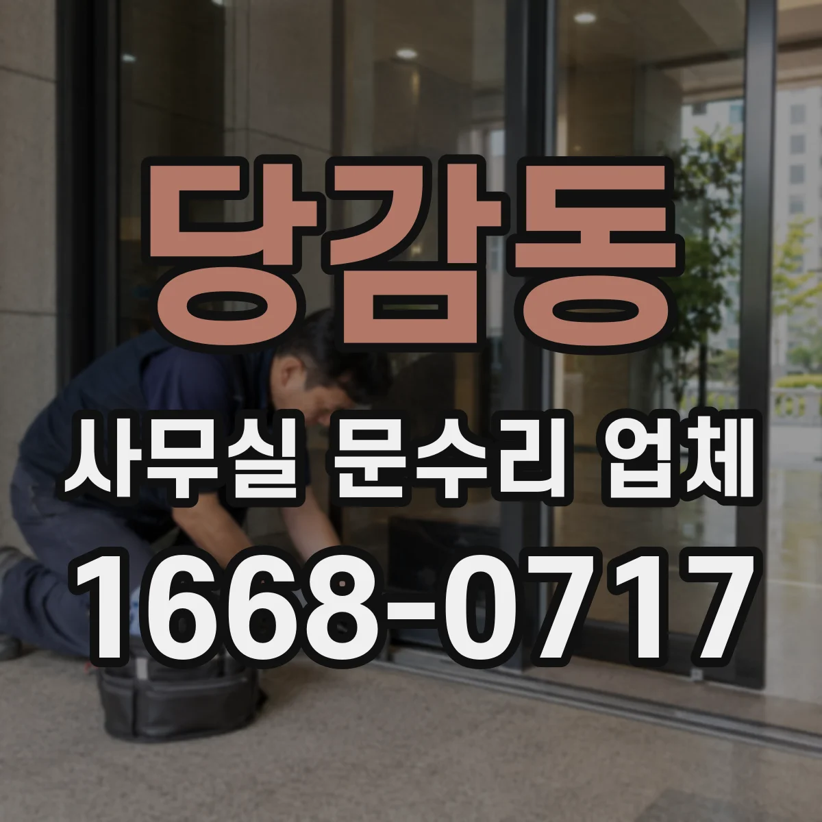 당감동 사무실 문수리 업체