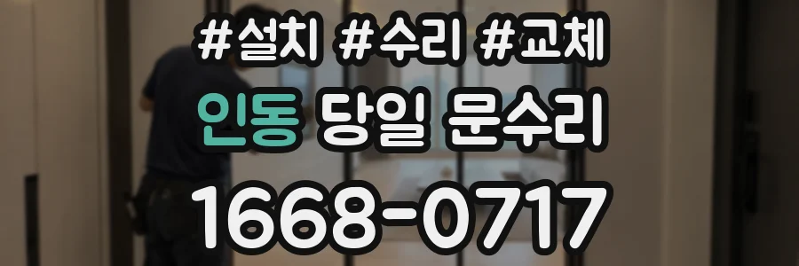 인동 당일 문수리