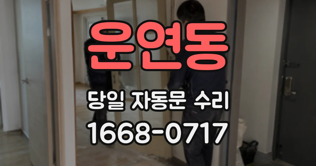 운연동 당일 자동문 수리