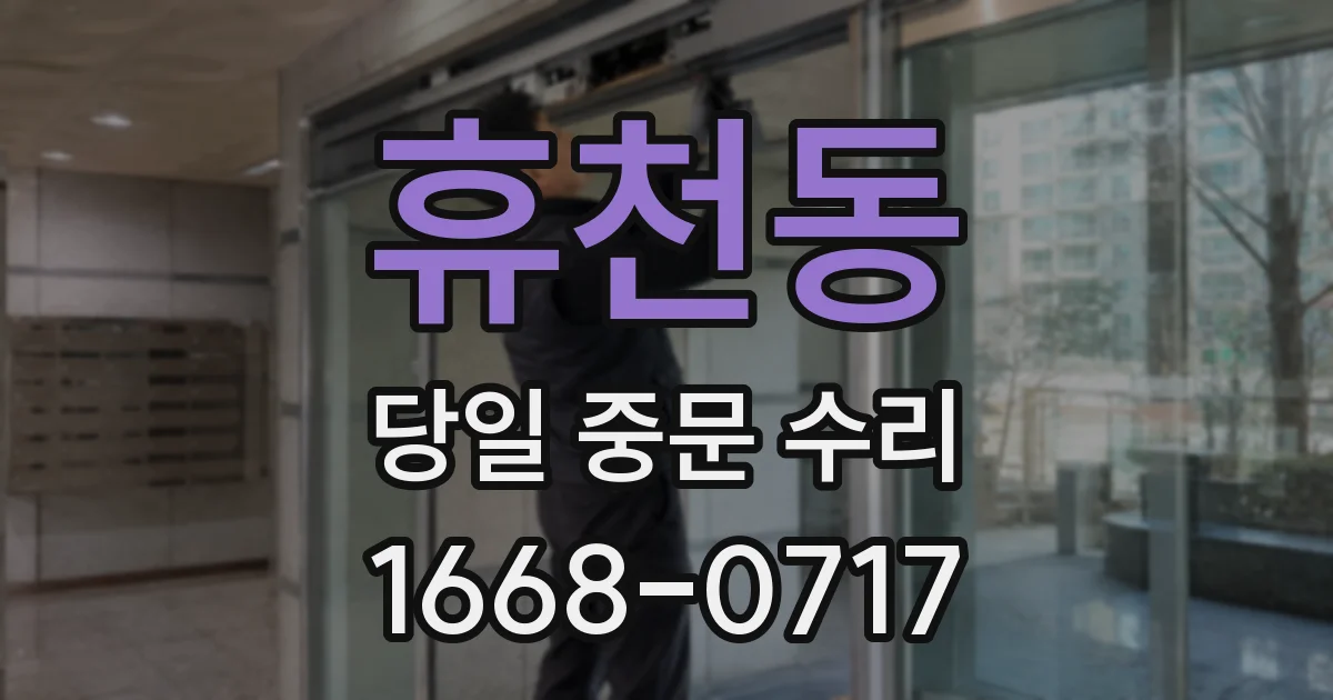 휴천동 당일 중문 수리