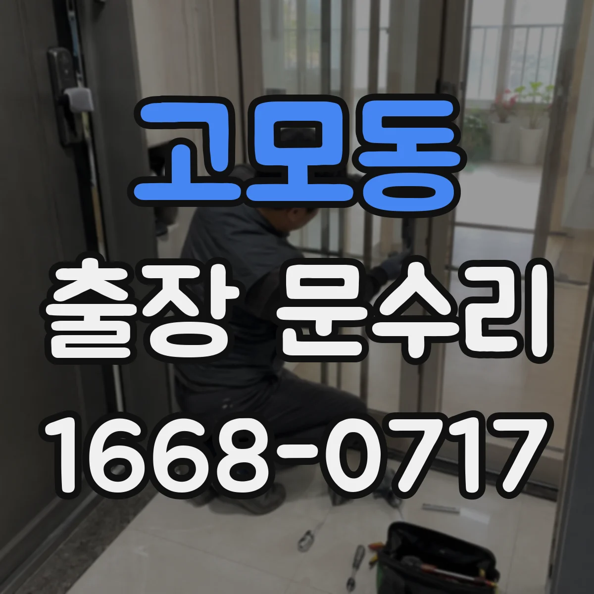 고모동 출장 문수리
