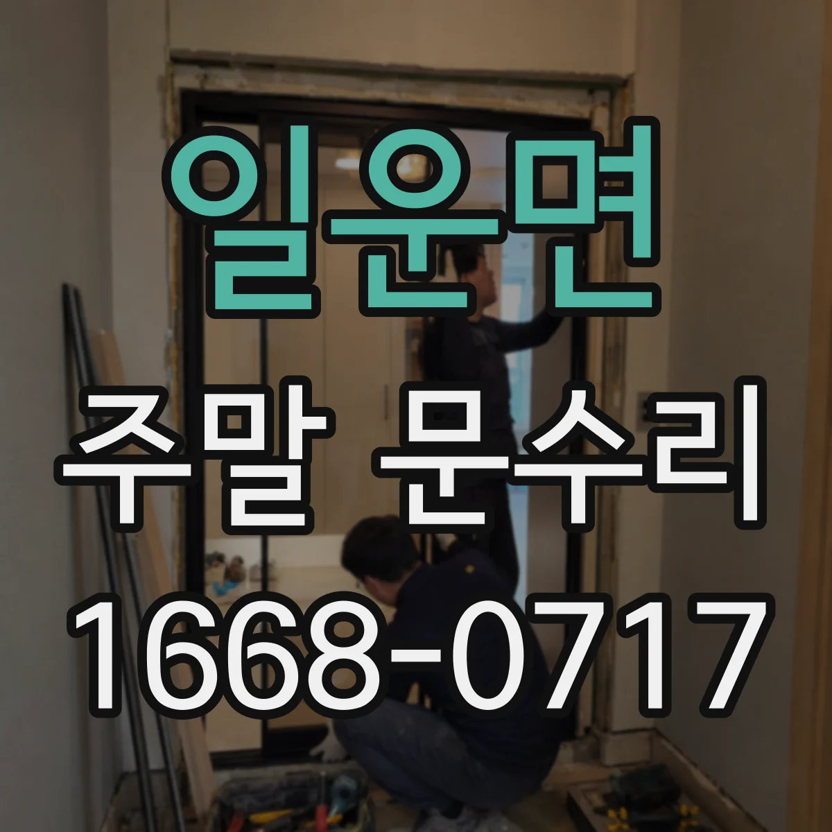일운면 주말 문수리