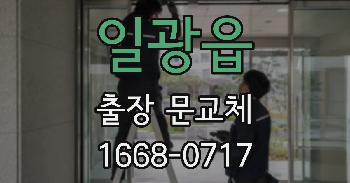 일광읍 출장 문교체