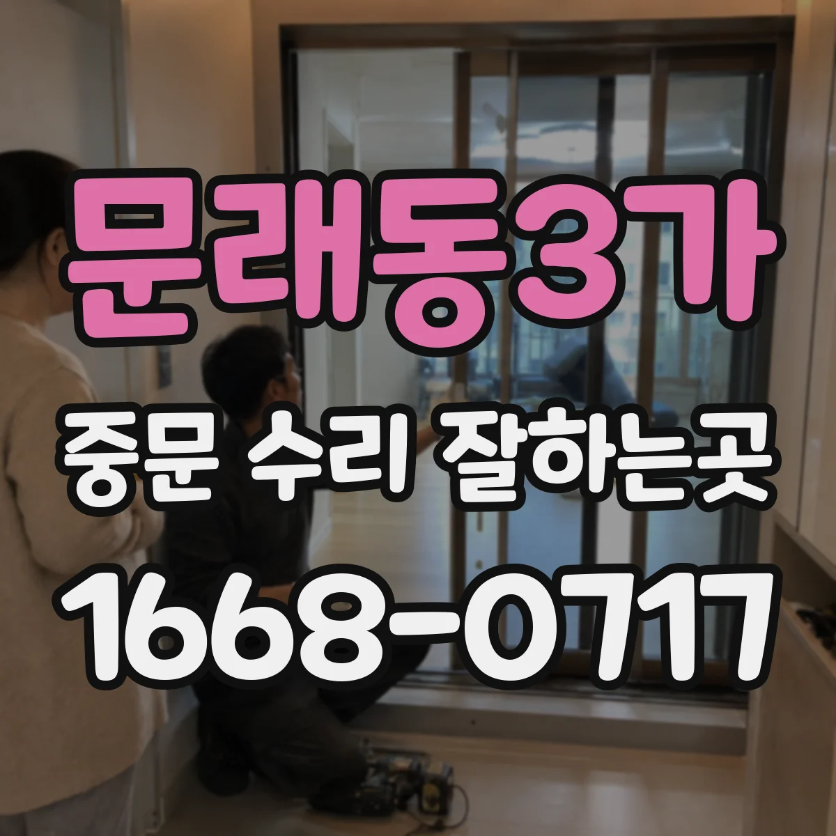 문래동3가 중문 수리 잘하는곳