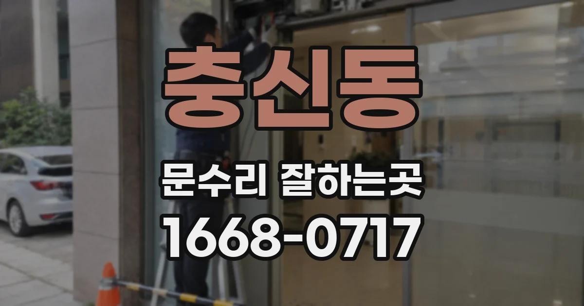 충신동 문수리 잘하는곳