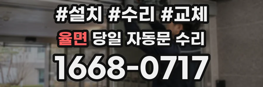 율면 당일 자동문 수리