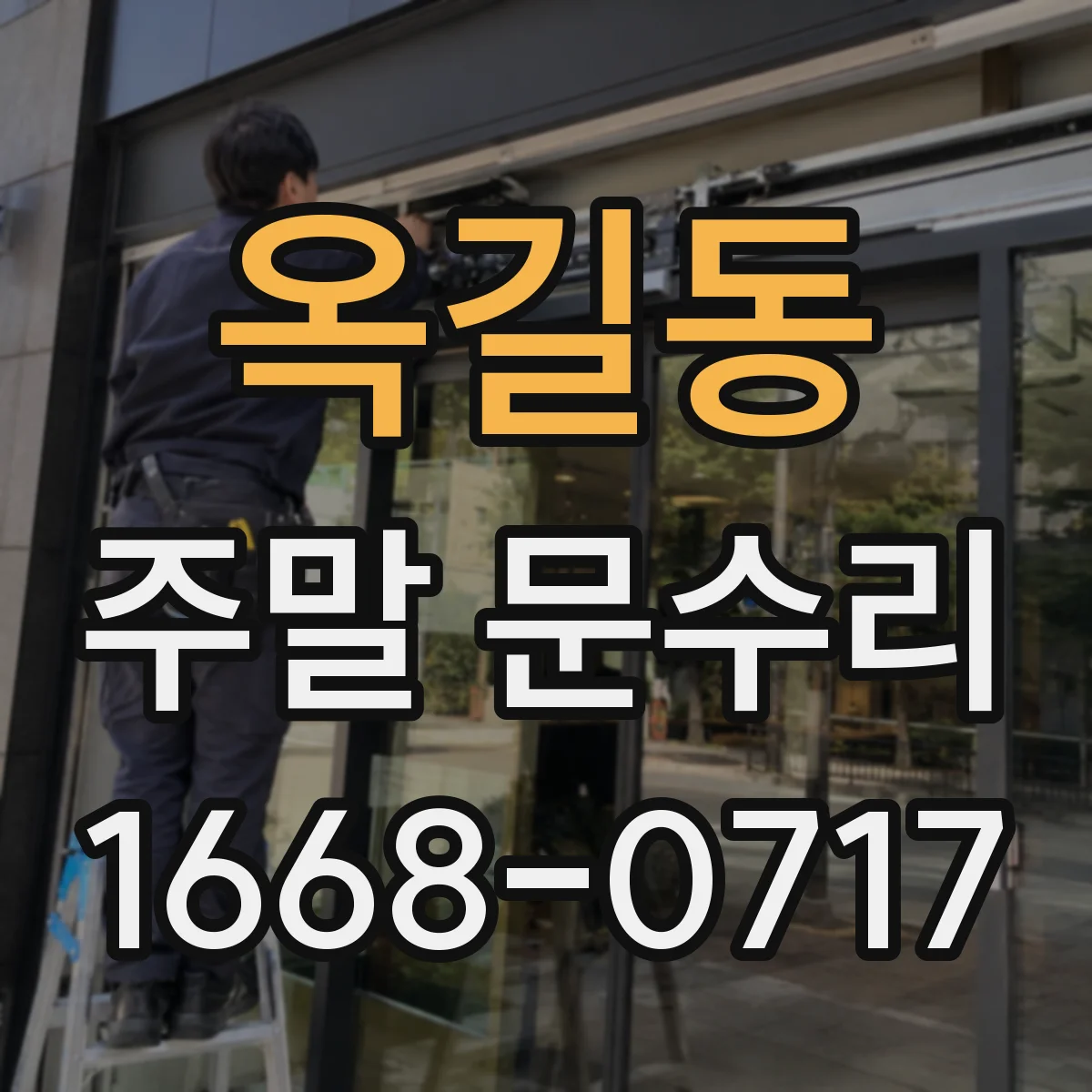 옥길동 주말 문수리