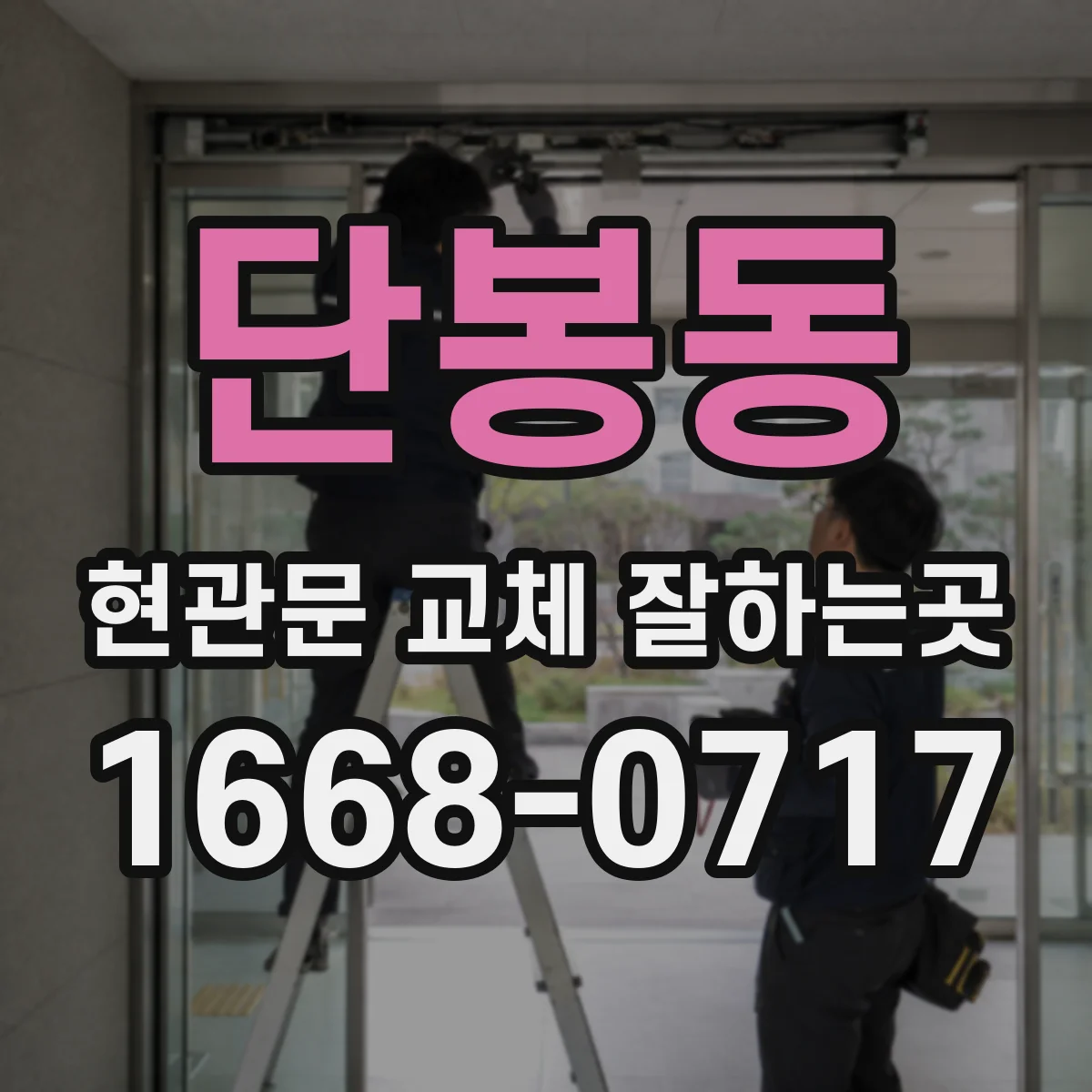 단봉동 현관문 교체 잘하는곳