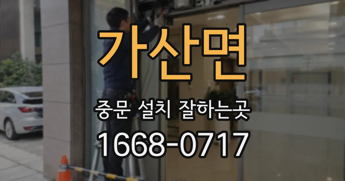 가산면 중문 설치 잘하는곳