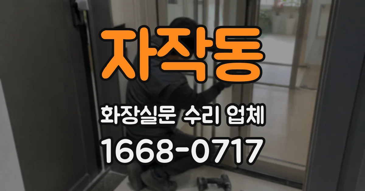 자작동 화장실문 수리 업체