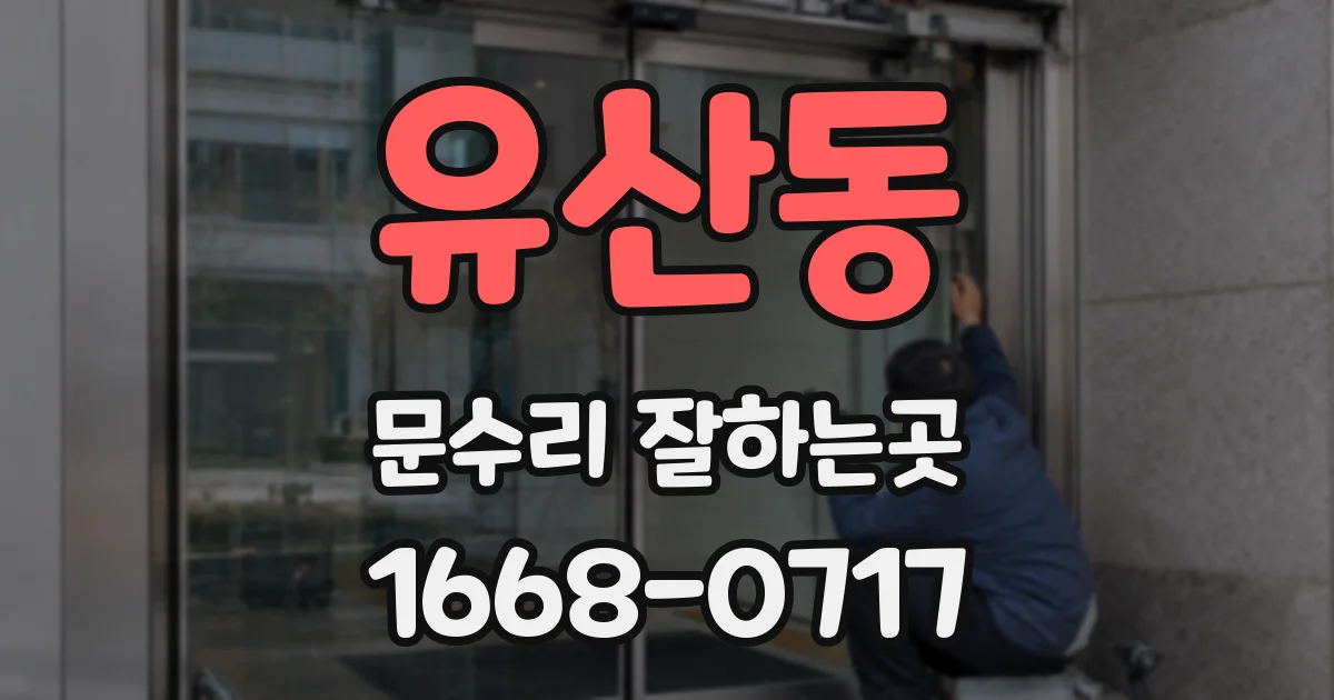 유산동 문수리 잘하는곳