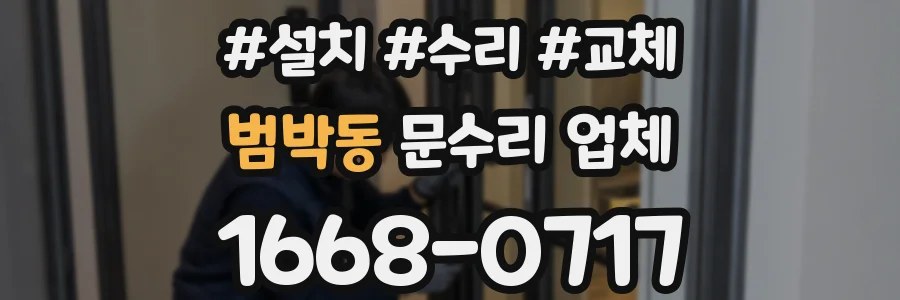 범박동 문수리 업체