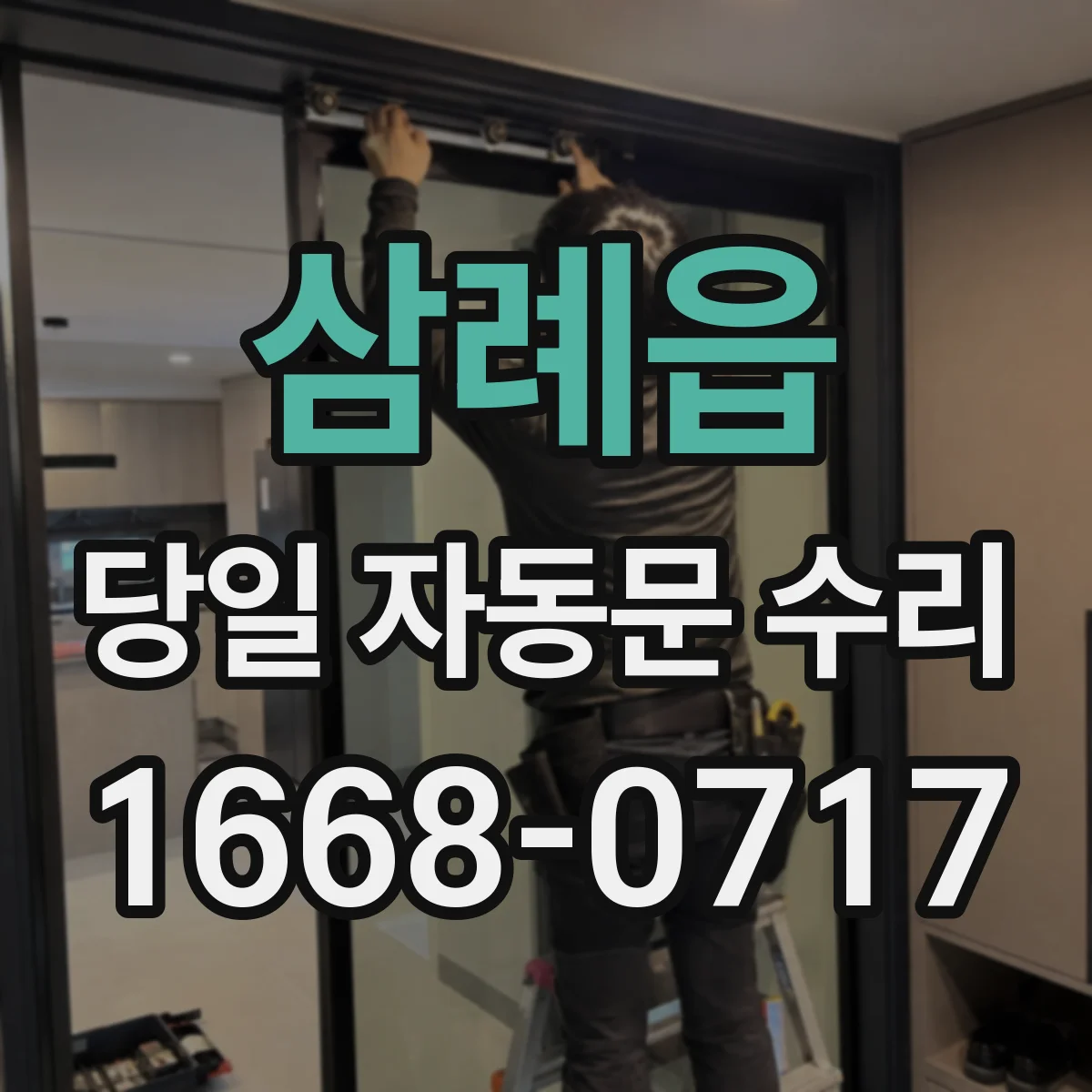 삼례읍 당일 자동문 수리
