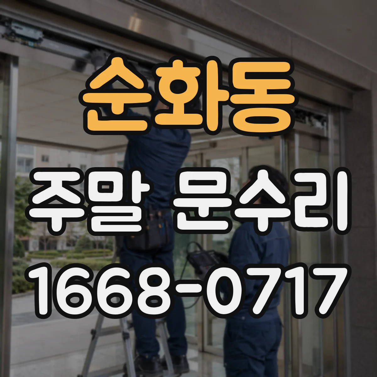 순화동 주말 문수리