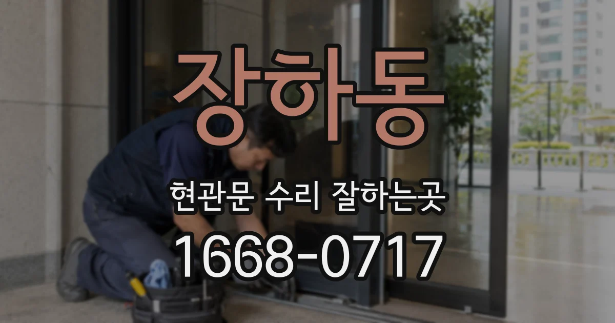 장하동 현관문 수리 잘하는곳