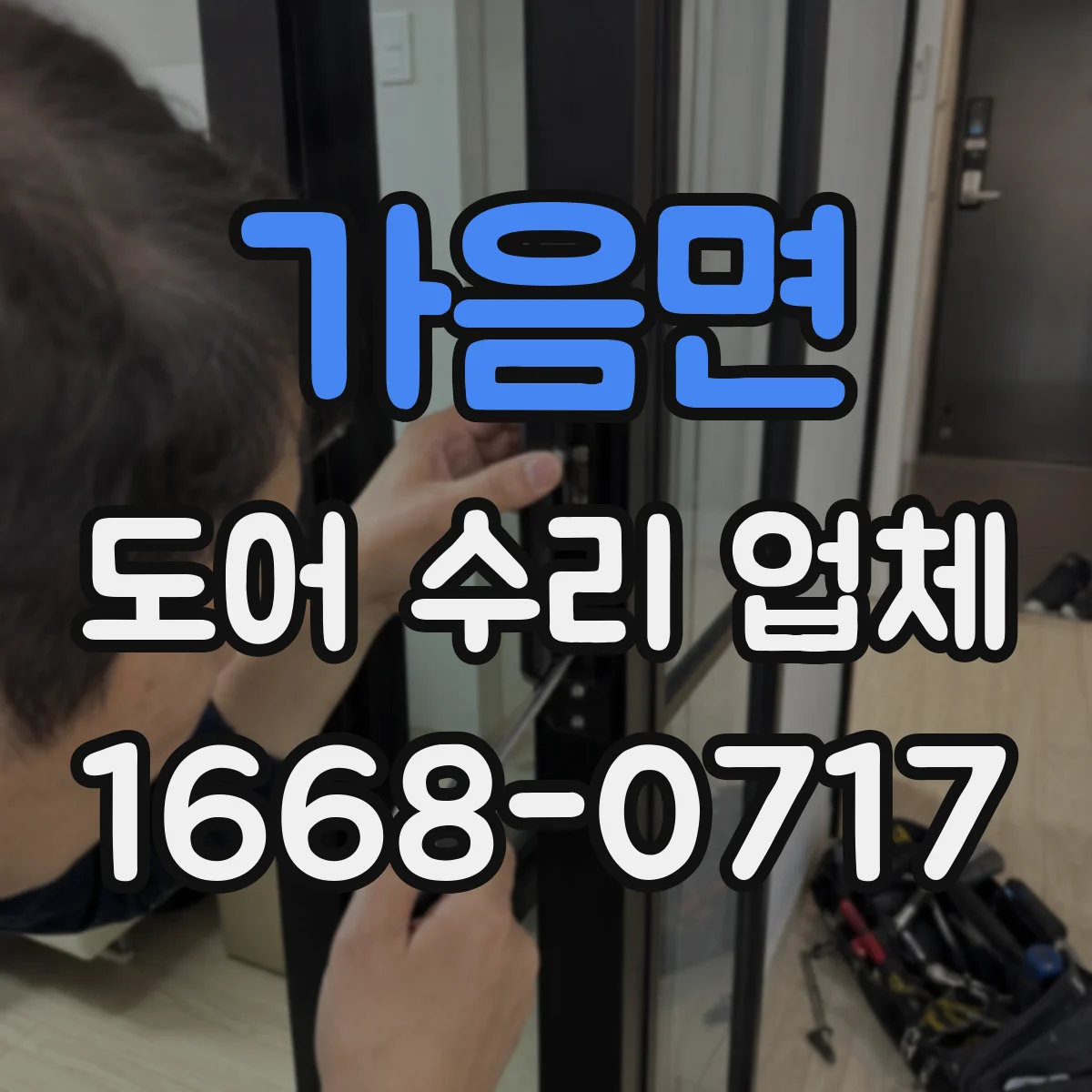 가음면 도어 수리 업체 유리도어 두께·종류별 교체 기준과 선택 가이드