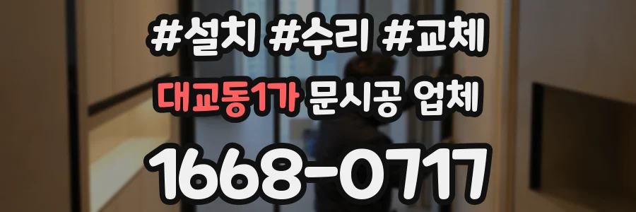 대교동1가 문시공 업체