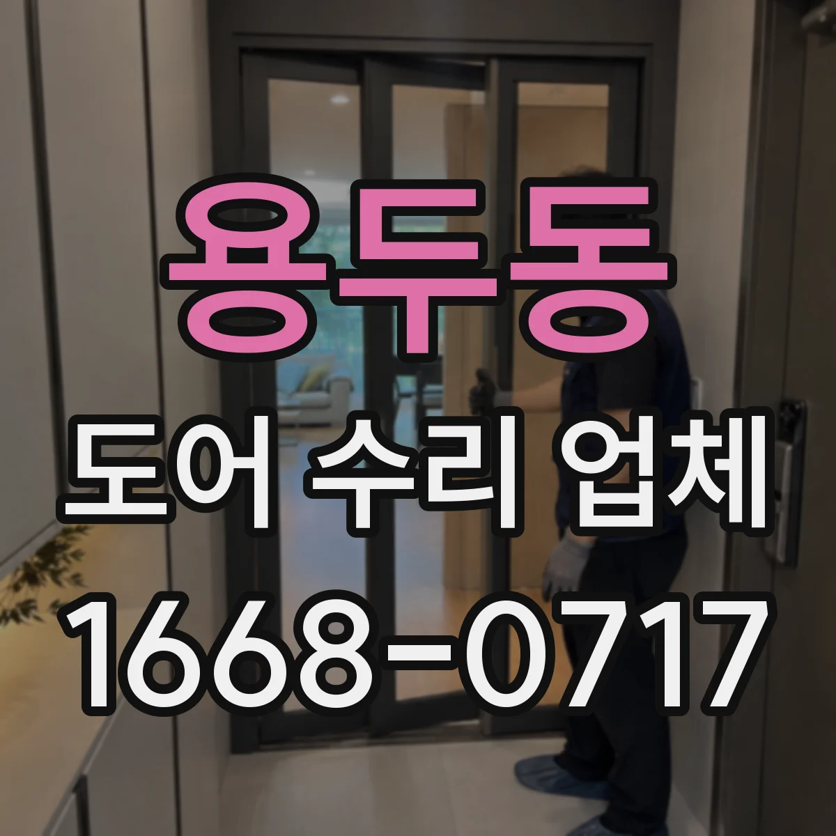 용두동 도어 수리 업체