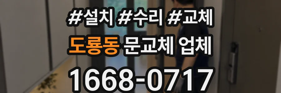 도룡동 문교체 업체