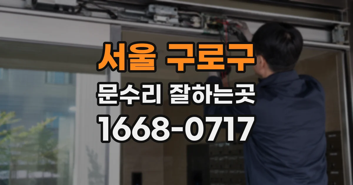 서울 구로구 문수리 잘하는곳