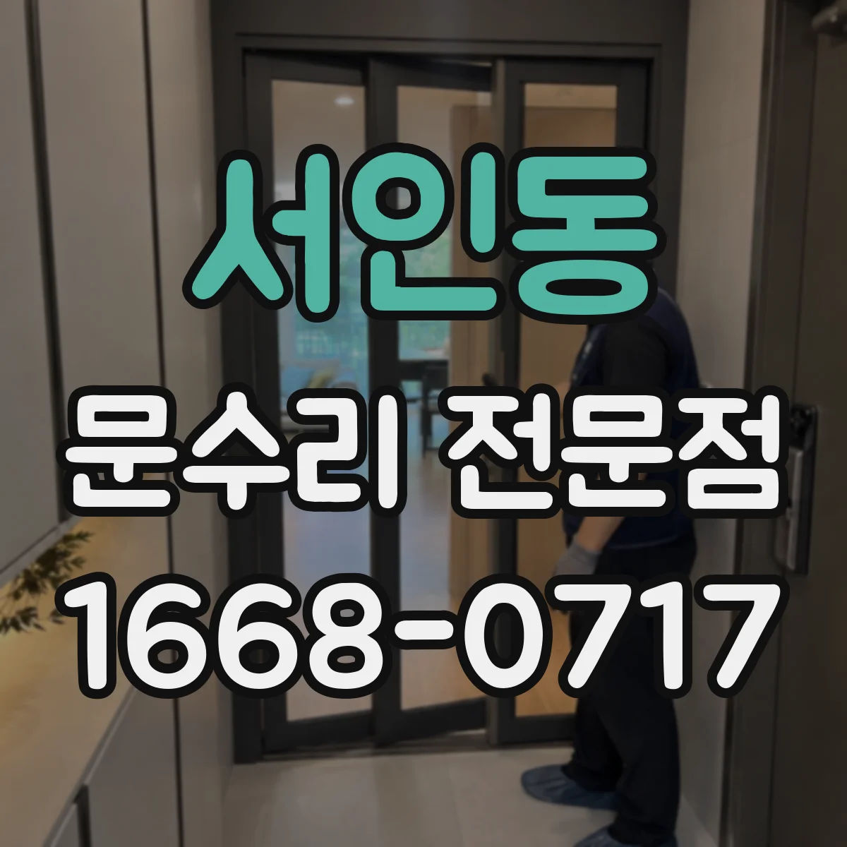 서인동 문수리 전문점