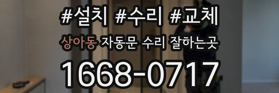 상아동 자동문 수리 잘하는곳