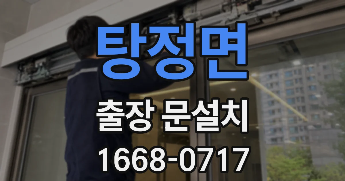 탕정면 출장 문설치