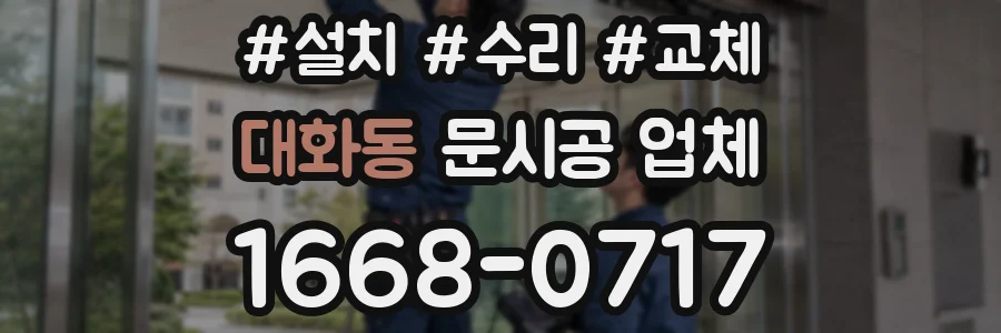 대화동 문시공 업체