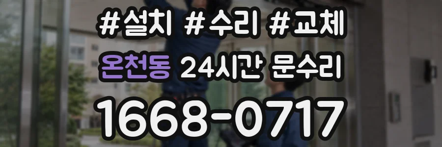 온천동 24시간 문수리