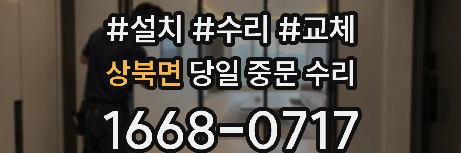 상북면 당일 중문 수리