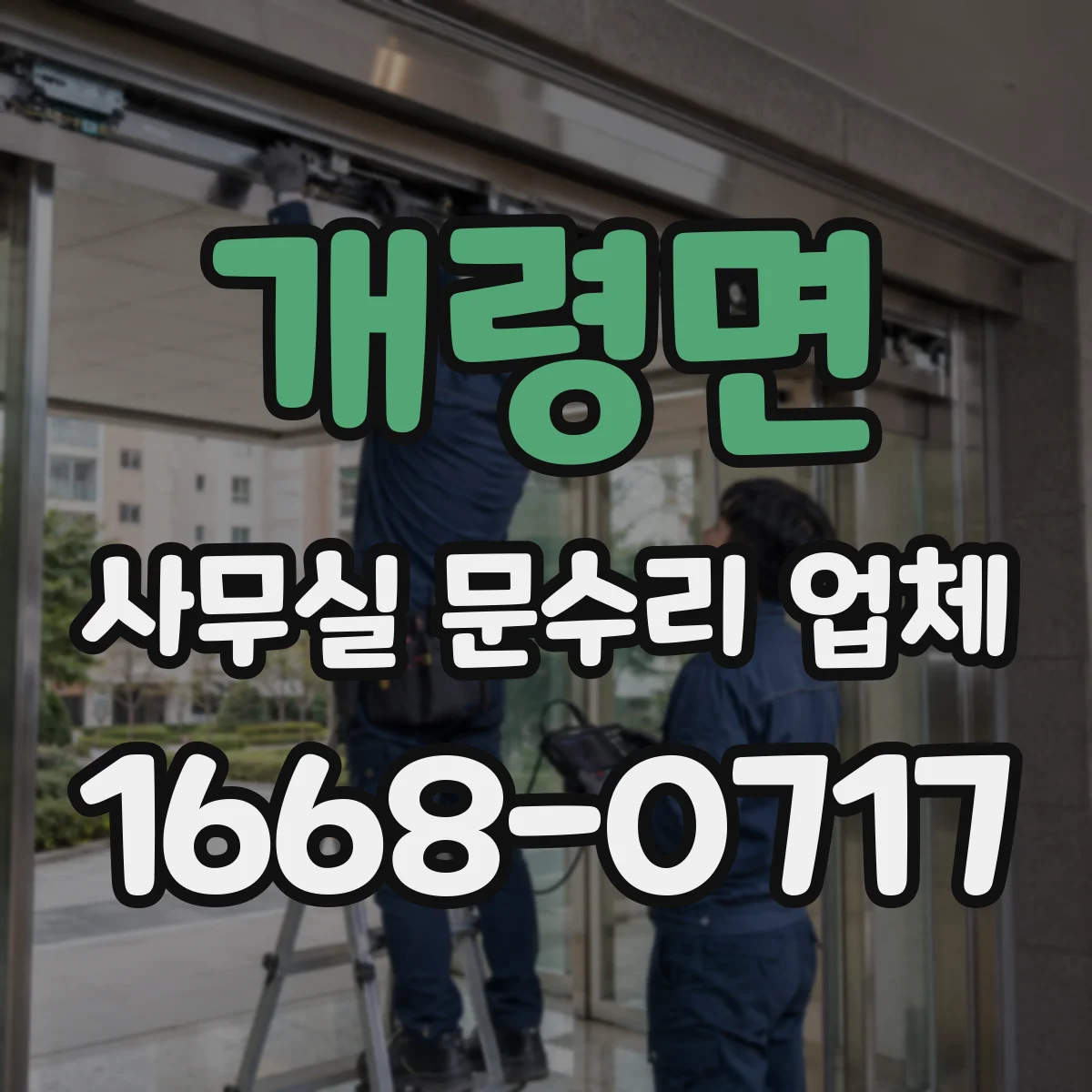 개령면 사무실 문수리 업체