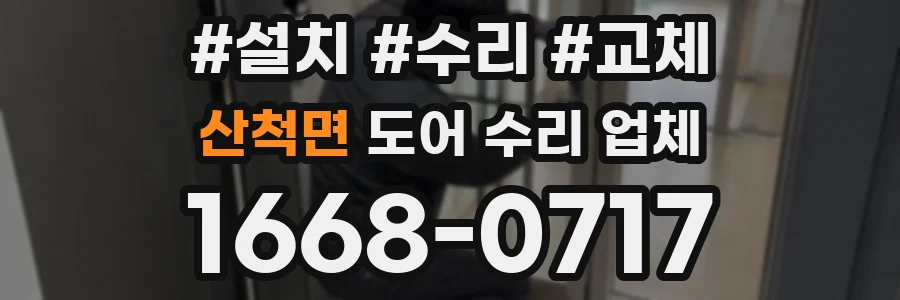 산척면 도어 수리 업체