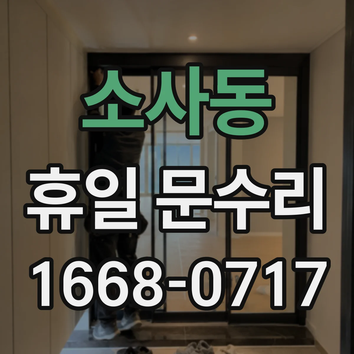소사동 휴일 문수리