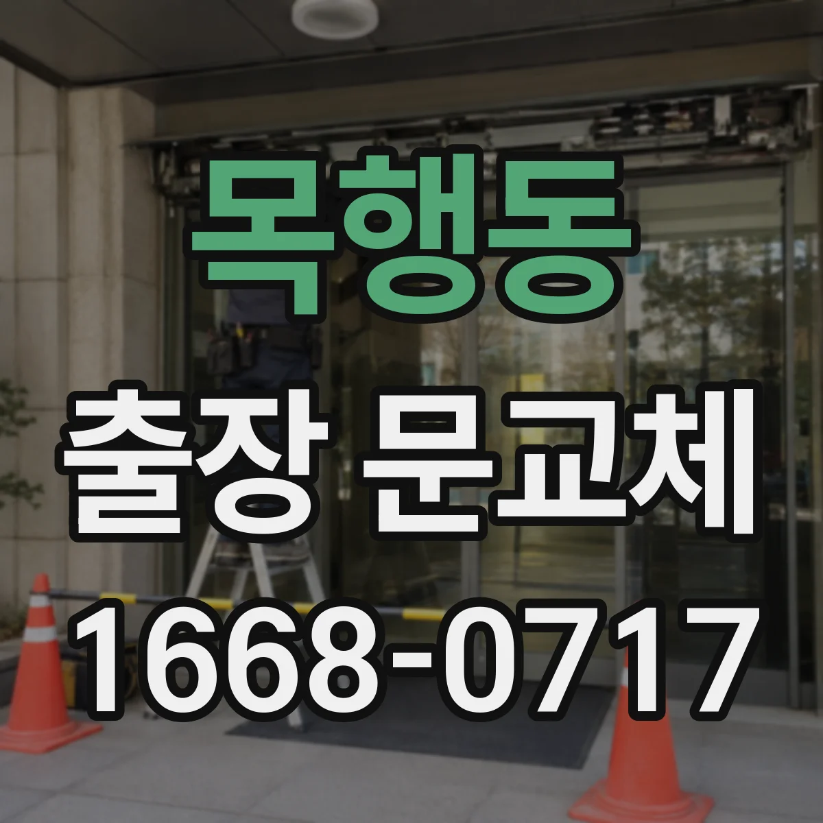 목행동 출장 문교체