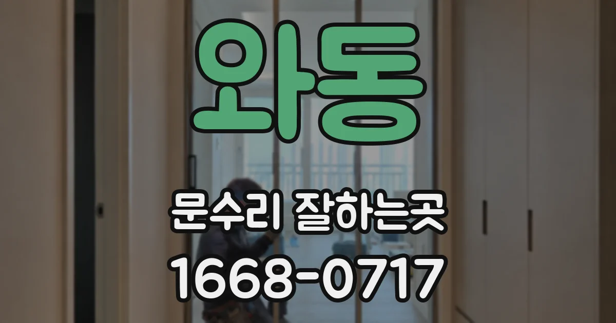 와동 문수리 잘하는곳