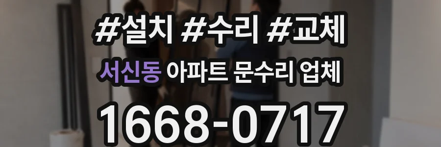 서신동 아파트 문수리 업체