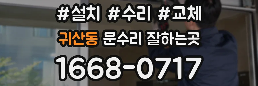 귀산동 문수리 잘하는곳