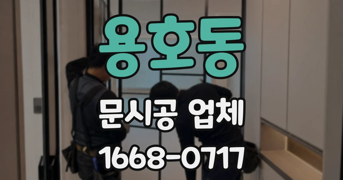 용호동 문시공 업체