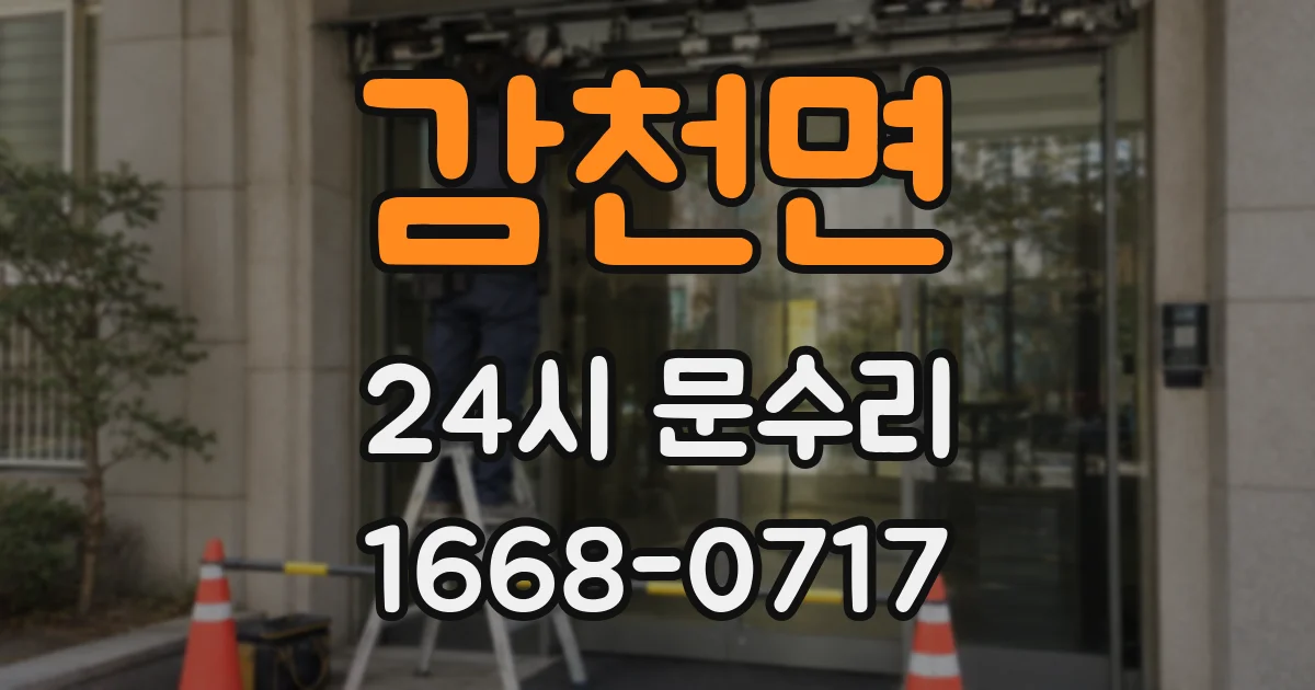 감천면 24시 문수리