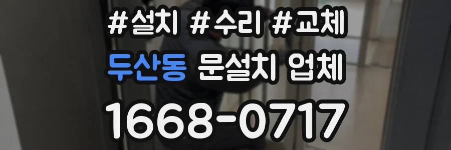 두산동 문설치 업체