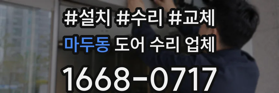 마두동 도어 수리 업체