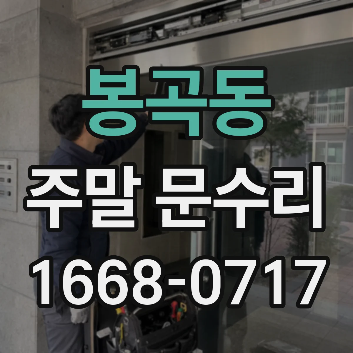 봉곡동 주말 문수리