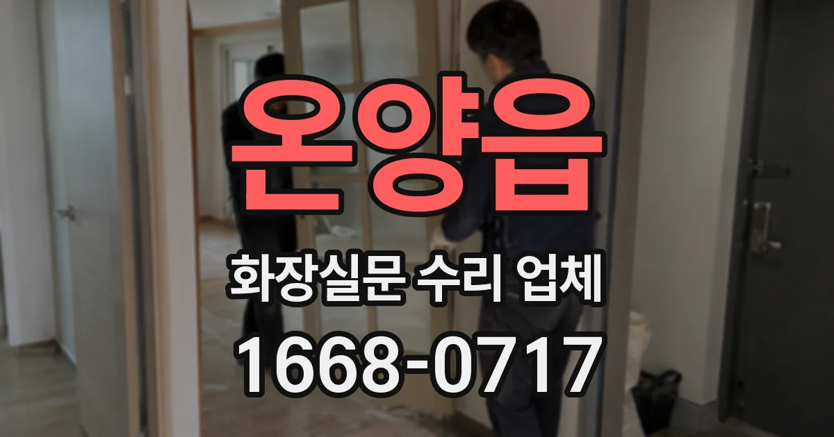 온양읍 화장실문 수리 업체