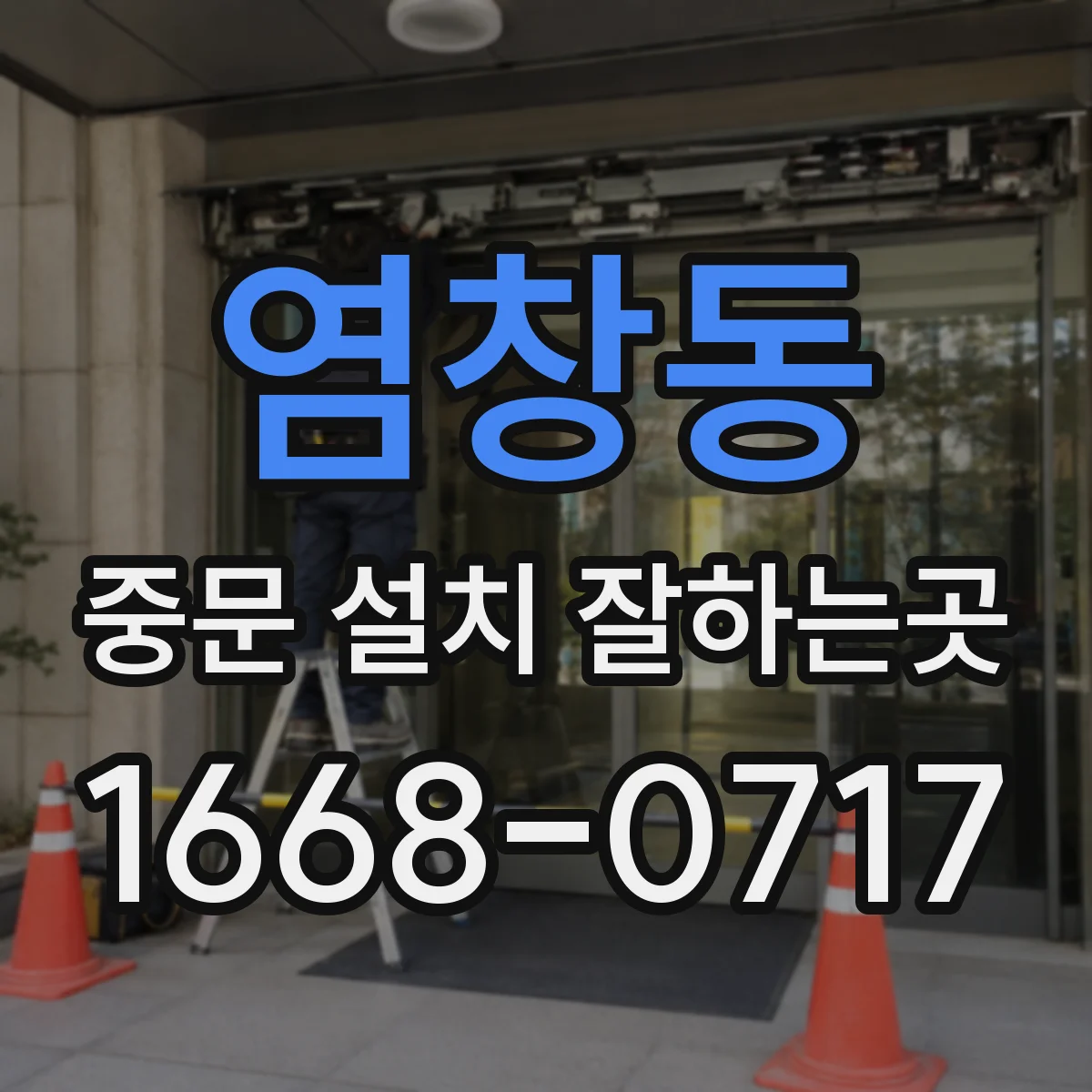 염창동 중문 설치 잘하는곳