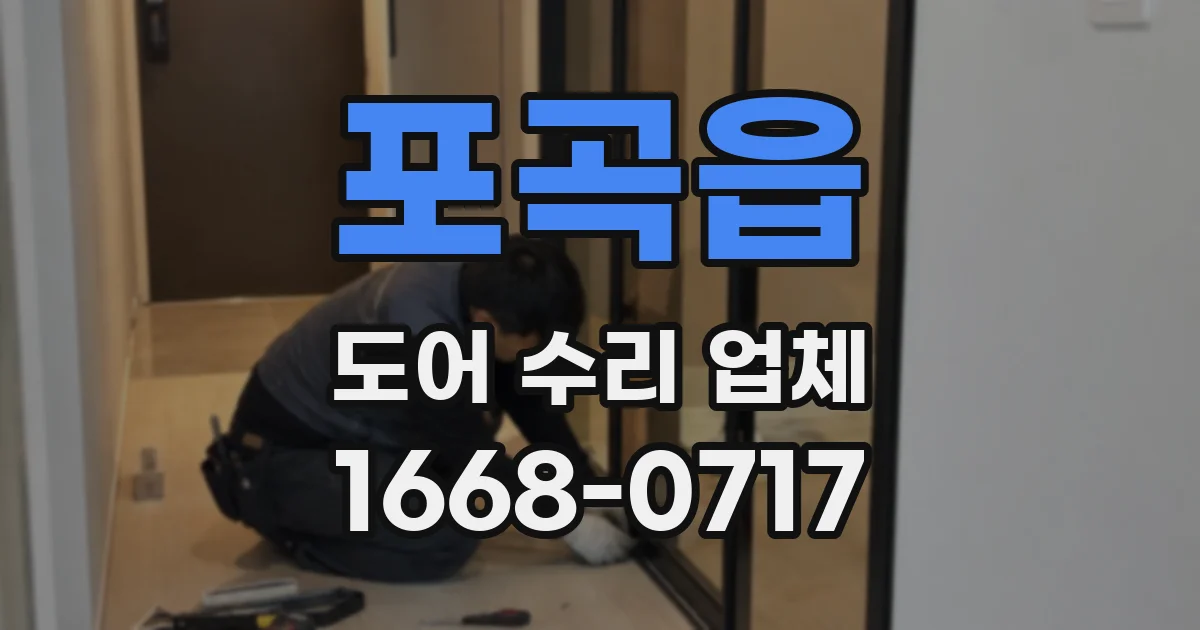 포곡읍 도어 수리 업체
